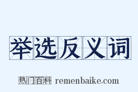 举选反义词是什么意思的图片
